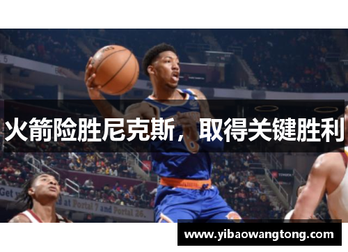 火箭险胜尼克斯，取得关键胜利