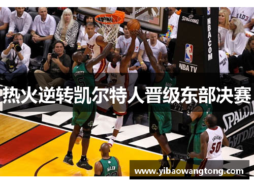 热火逆转凯尔特人晋级东部决赛