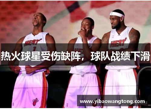 热火球星受伤缺阵，球队战绩下滑