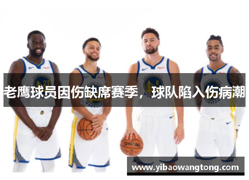 老鹰球员因伤缺席赛季，球队陷入伤病潮