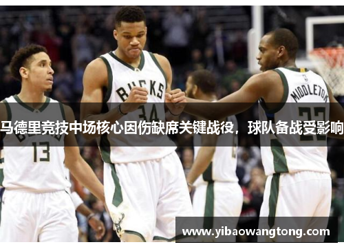 马德里竞技中场核心因伤缺席关键战役，球队备战受影响