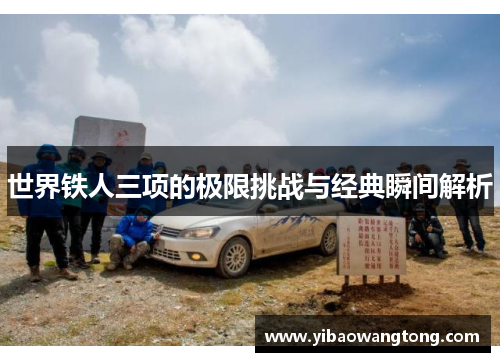 世界铁人三项的极限挑战与经典瞬间解析