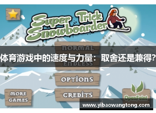 体育游戏中的速度与力量：取舍还是兼得？