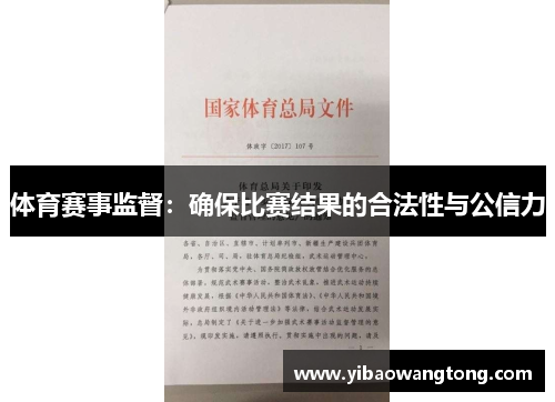 体育赛事监督：确保比赛结果的合法性与公信力