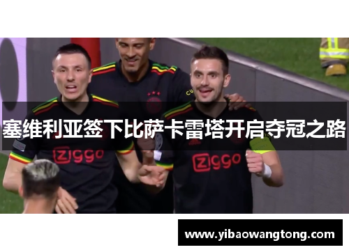 塞维利亚签下比萨卡雷塔开启夺冠之路