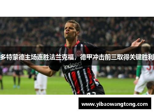 多特蒙德主场连胜法兰克福，德甲冲击前三取得关键胜利