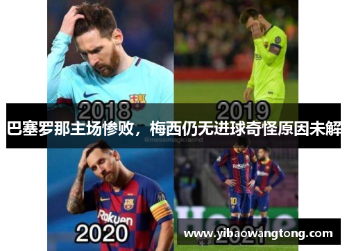 巴塞罗那主场惨败，梅西仍无进球奇怪原因未解