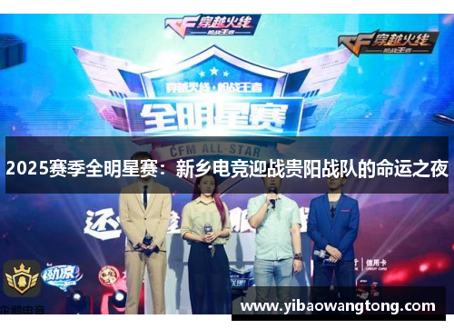 2025赛季全明星赛：新乡电竞迎战贵阳战队的命运之夜