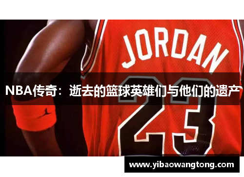 NBA传奇：逝去的篮球英雄们与他们的遗产