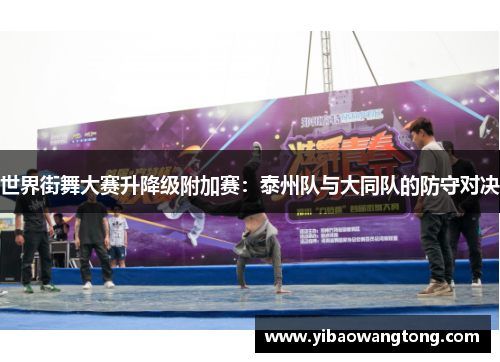 世界街舞大赛升降级附加赛：泰州队与大同队的防守对决