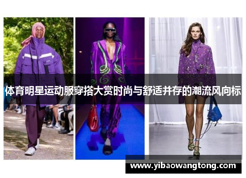 体育明星运动服穿搭大赏时尚与舒适并存的潮流风向标