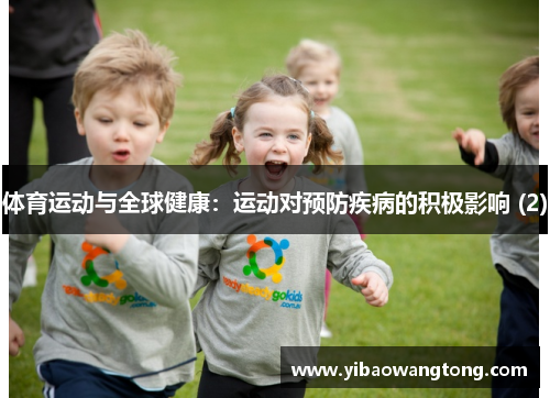 体育运动与全球健康：运动对预防疾病的积极影响 (2)