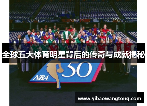 全球五大体育明星背后的传奇与成就揭秘