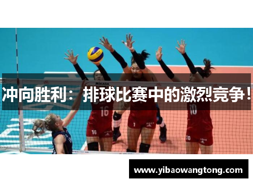 冲向胜利：排球比赛中的激烈竞争！