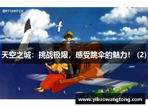 天空之城：挑战极限，感受跳伞的魅力！ (2)