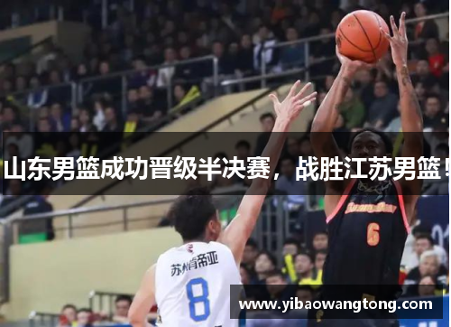 山东男篮成功晋级半决赛，战胜江苏男篮！