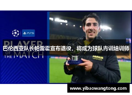 巴伦西亚队长帕雷霍宣布退役，将成为球队青训培训师