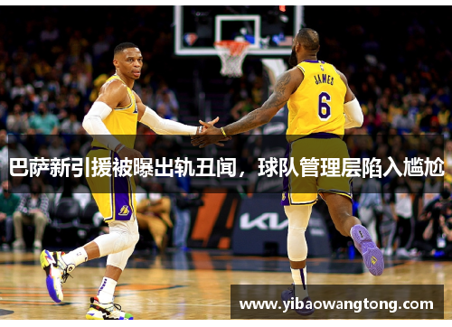 巴萨新引援被曝出轨丑闻，球队管理层陷入尴尬
