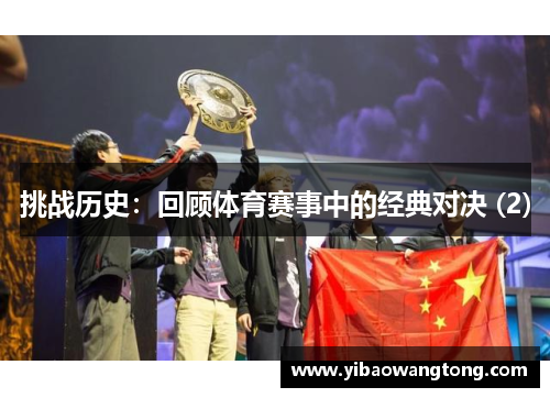 挑战历史：回顾体育赛事中的经典对决 (2)