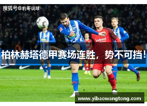 柏林赫塔德甲赛场连胜，势不可挡！