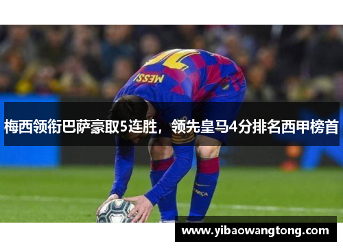 梅西领衔巴萨豪取5连胜，领先皇马4分排名西甲榜首