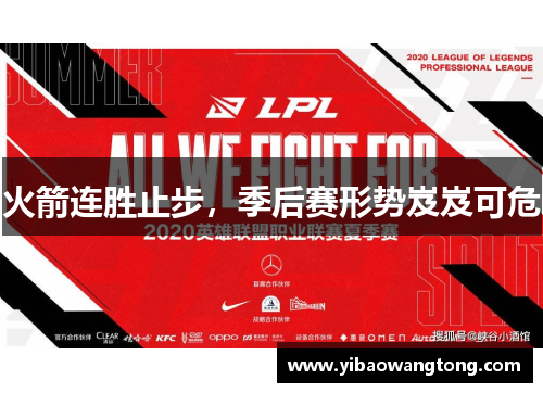 火箭连胜止步，季后赛形势岌岌可危
