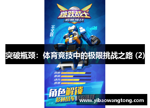 突破瓶颈：体育竞技中的极限挑战之路 (2)