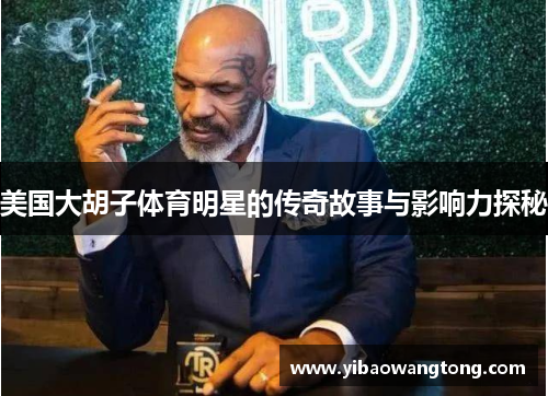 美国大胡子体育明星的传奇故事与影响力探秘