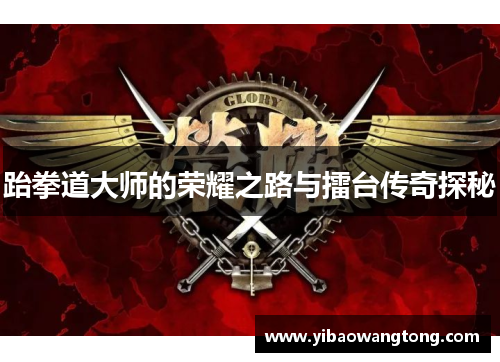 跆拳道大师的荣耀之路与擂台传奇探秘
