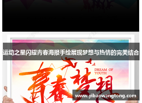 运动之星闪耀青春海报手绘展现梦想与热情的完美结合
