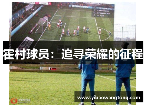 霍村球员：追寻荣耀的征程