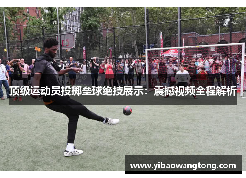 顶级运动员投掷垒球绝技展示：震撼视频全程解析