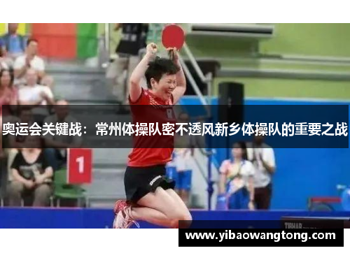 奥运会关键战：常州体操队密不透风新乡体操队的重要之战