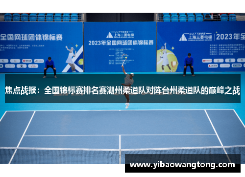 焦点战报：全国锦标赛排名赛湖州柔道队对阵台州柔道队的巅峰之战