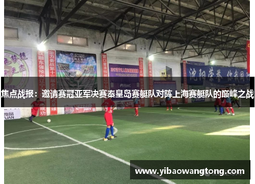 焦点战报：邀请赛冠亚军决赛秦皇岛赛艇队对阵上海赛艇队的巅峰之战
