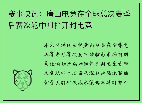 赛事快讯：唐山电竞在全球总决赛季后赛次轮中阻拦开封电竞