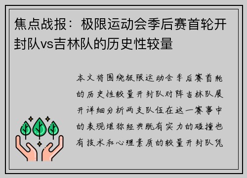 焦点战报：极限运动会季后赛首轮开封队vs吉林队的历史性较量