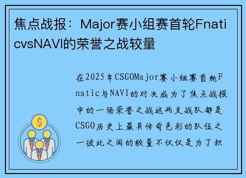 焦点战报：Major赛小组赛首轮FnaticvsNAVI的荣誉之战较量