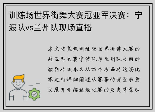 训练场世界街舞大赛冠亚军决赛：宁波队vs兰州队现场直播