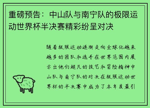 重磅预告：中山队与南宁队的极限运动世界杯半决赛精彩纷呈对决