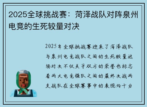 2025全球挑战赛：菏泽战队对阵泉州电竞的生死较量对决