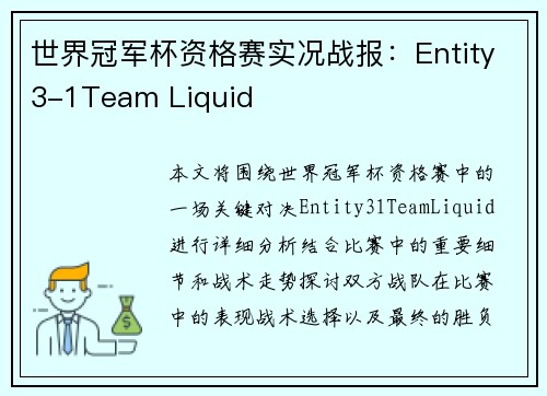 世界冠军杯资格赛实况战报：Entity3-1Team Liquid
