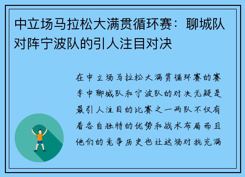 中立场马拉松大满贯循环赛：聊城队对阵宁波队的引人注目对决