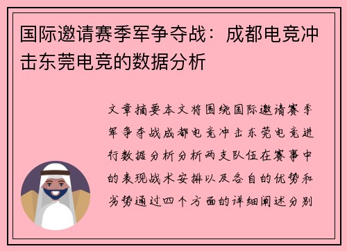 国际邀请赛季军争夺战：成都电竞冲击东莞电竞的数据分析