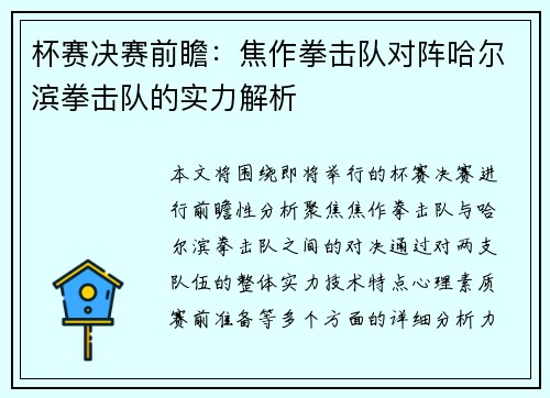 杯赛决赛前瞻：焦作拳击队对阵哈尔滨拳击队的实力解析