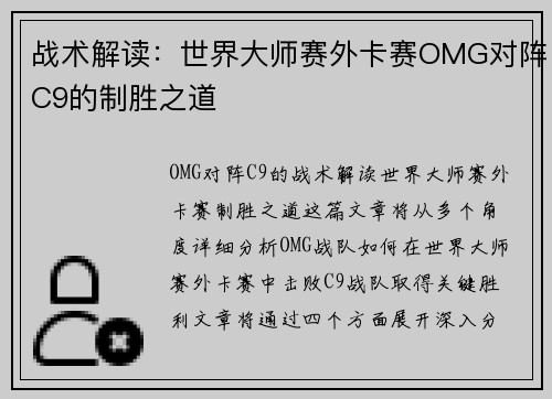 战术解读：世界大师赛外卡赛OMG对阵C9的制胜之道