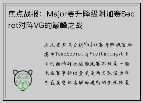 焦点战报：Major赛升降级附加赛Secret对阵VG的巅峰之战