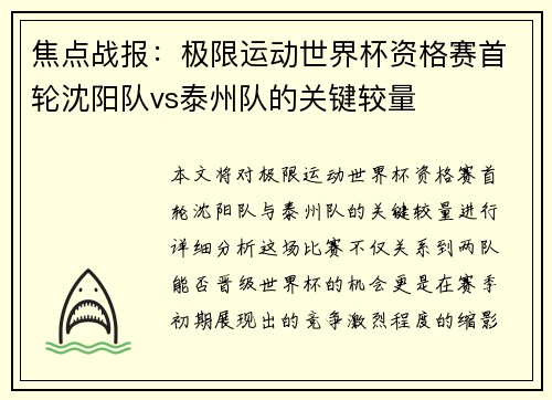 焦点战报：极限运动世界杯资格赛首轮沈阳队vs泰州队的关键较量