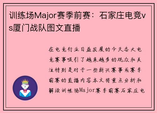 训练场Major赛季前赛：石家庄电竞vs厦门战队图文直播