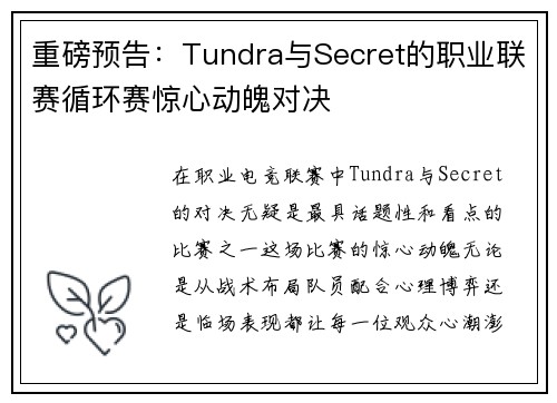 重磅预告：Tundra与Secret的职业联赛循环赛惊心动魄对决